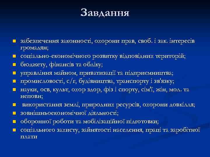 Завдання n n n n n забезпечення законності, охорони прав, своб. і зак. інтересів
