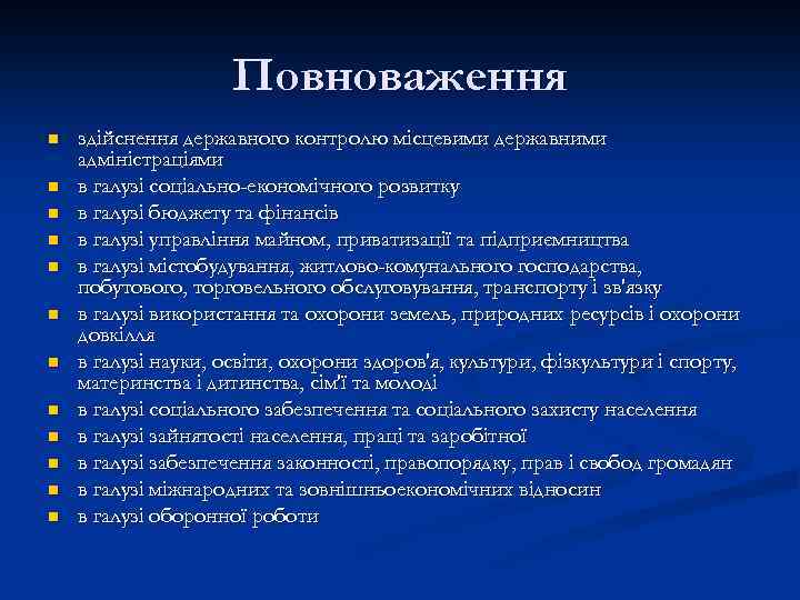 Повноваження n n n здійснення державного контролю місцевими державними адміністраціями в галузі соціально-економічного розвитку