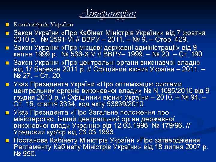 Література: n n n n Конституція України. Закон України «Про Кабінет Міністрів України» від