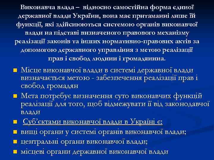 Виконавча влада – відносно самостійна форма єдиної державної влади України, вона має притаманні лише