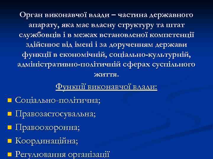 Орган виконавчої влади – частина державного апарату, яка має власну структуру та штат службовців