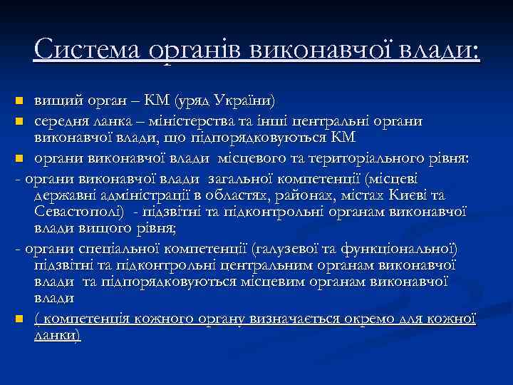 Система органів виконавчої влади: вищий орган – КМ (уряд України) n середня ланка –