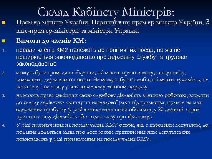 Склад Кабінету Міністрів: n n 1. 2. 3. 4. Прем'єр-міністр України, Перший віце-прем'єр-міністр України,