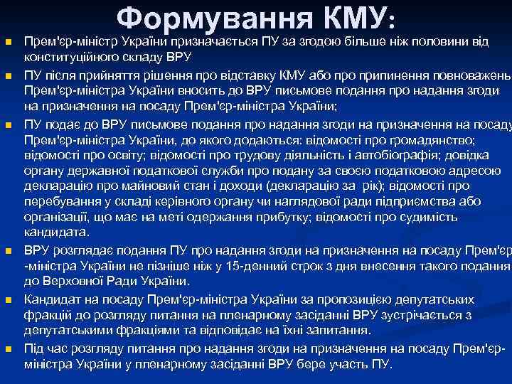 n n n Формування КМУ: Прем'єр-міністр України призначається ПУ за згодою більше ніж половини