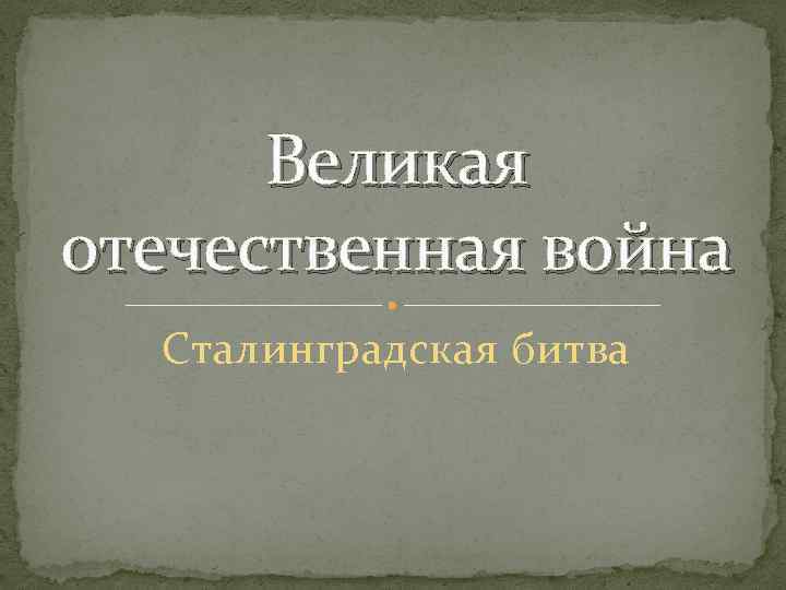 Великая отечественная война Сталинградская битва 