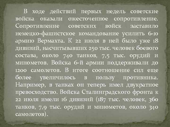 В ходе действий первых недель советские войска оказали ожесточенное сопротивление. Сопротивление советских войск заставило