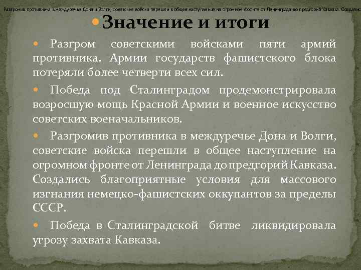 Разгромив противника в междуречье Дона и Волги, советские войска перешли в общее наступление на