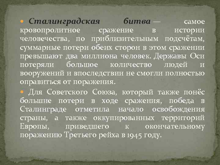  Сталинградская битва — самое кровопролитное сражение в истории человечества, по приблизительным подсчётам, суммарные