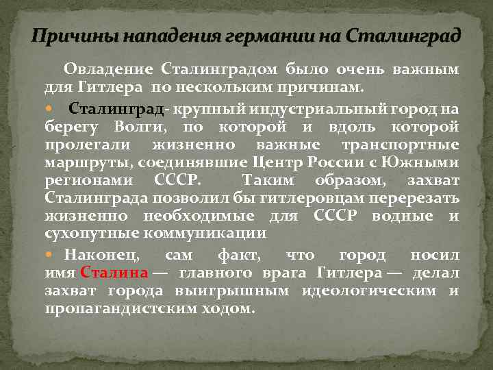 Причины нападения германии на Сталинград Овладение Сталинградом было очень важным для Гитлера по нескольким