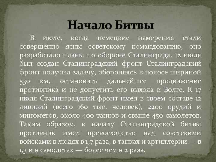 Начало Битвы В июле, когда немецкие намерения стали совершенно ясны советскому командованию, оно разработало