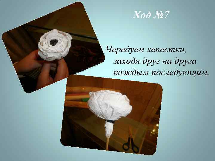 Ход № 7 Чередуем лепестки, заходя друг на друга каждым последующим. 
