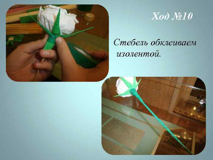 Ход № 10 Стебель обклеиваем изолентой. 