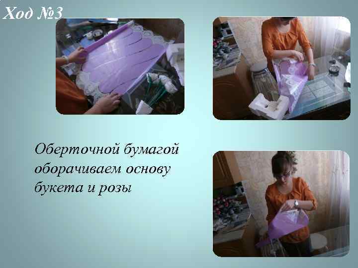 Ход № 3 Оберточной бумагой оборачиваем основу букета и розы 