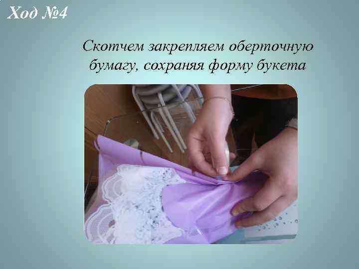 Ход № 4 Скотчем закрепляем оберточную бумагу, сохраняя форму букета 