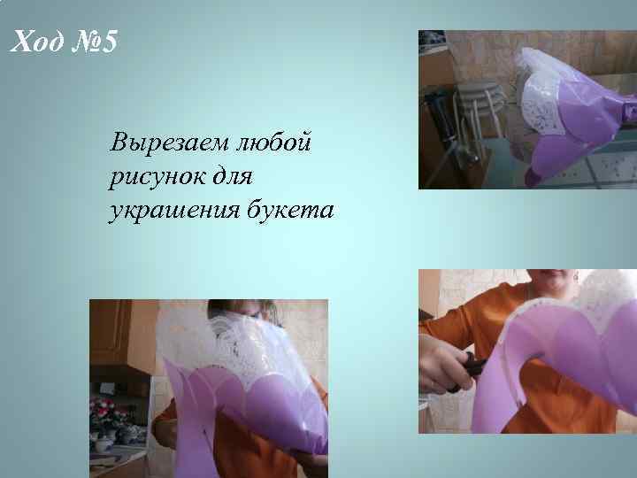 Ход № 5 Вырезаем любой рисунок для украшения букета 