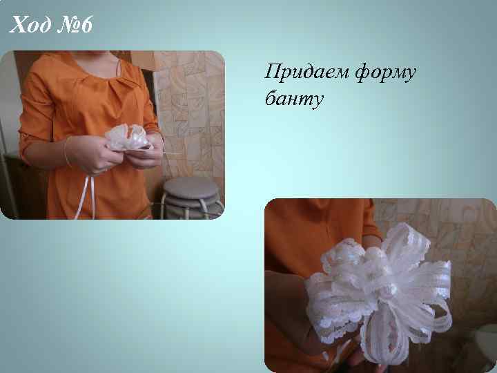 Ход № 6 Придаем форму банту 