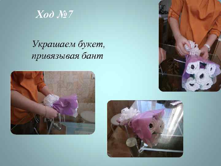 Ход № 7 Украшаем букет, привязывая бант 