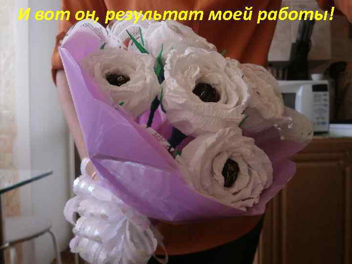 И вот он, результат моей работы! 