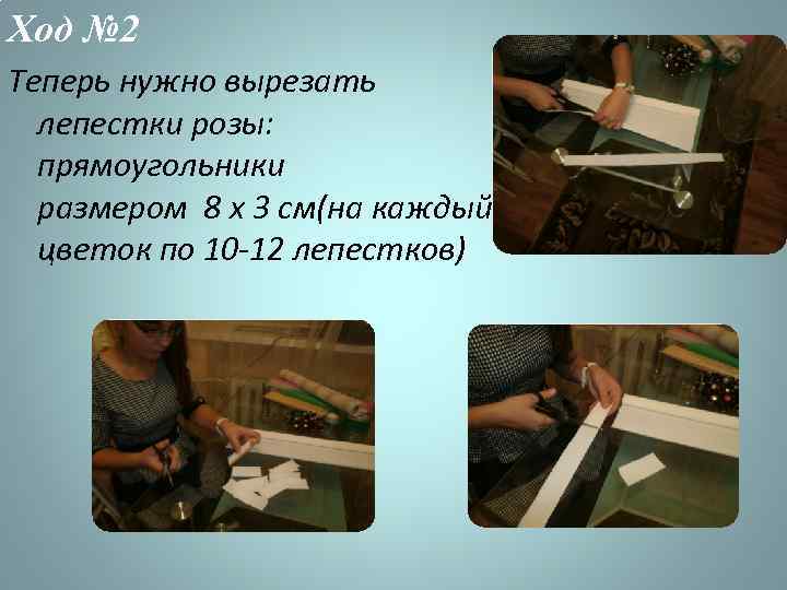 Ход № 2 Теперь нужно вырезать лепестки розы: прямоугольники размером 8 х 3 см(на