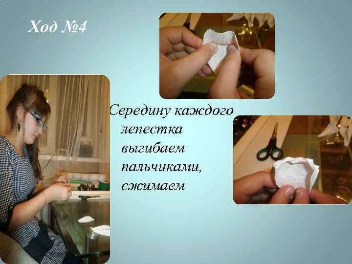 Ход № 4 Середину каждого лепестка выгибаем пальчиками, сжимаем 