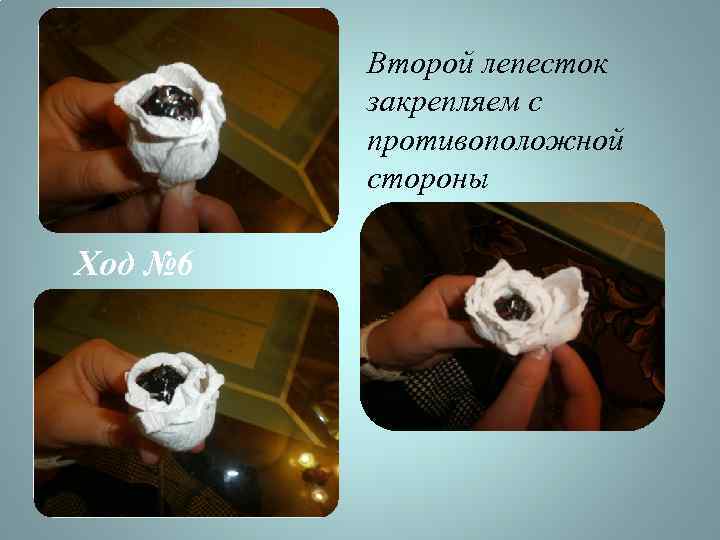 Второй лепесток закрепляем с противоположной стороны Ход № 6 