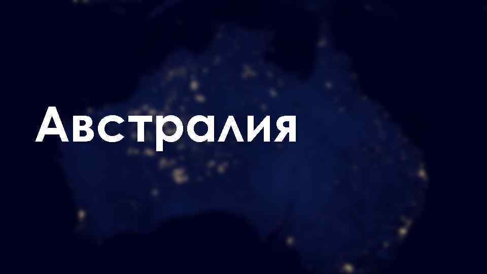 Австралия 