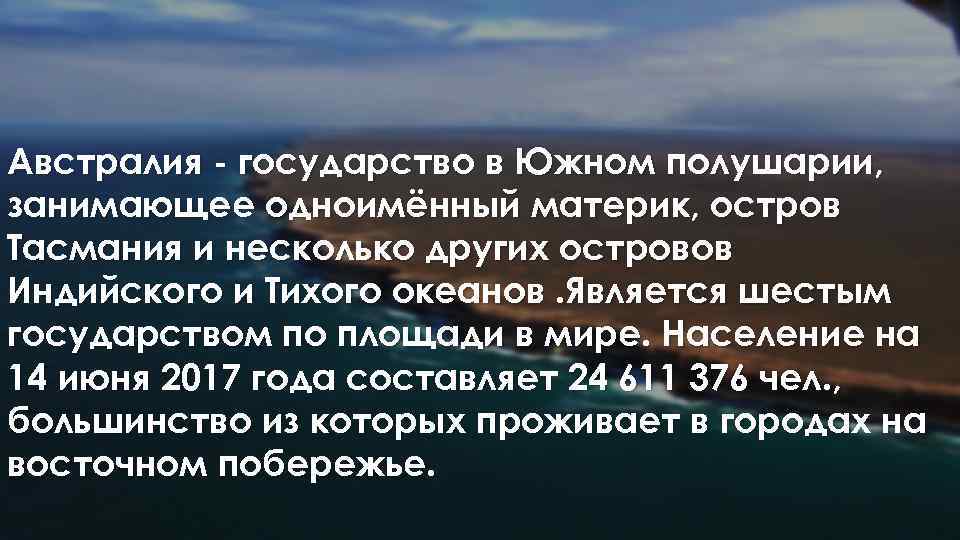 Австралия - государство в Южном полушарии, занимающее одноимённый материк, остров Тасмания и несколько других