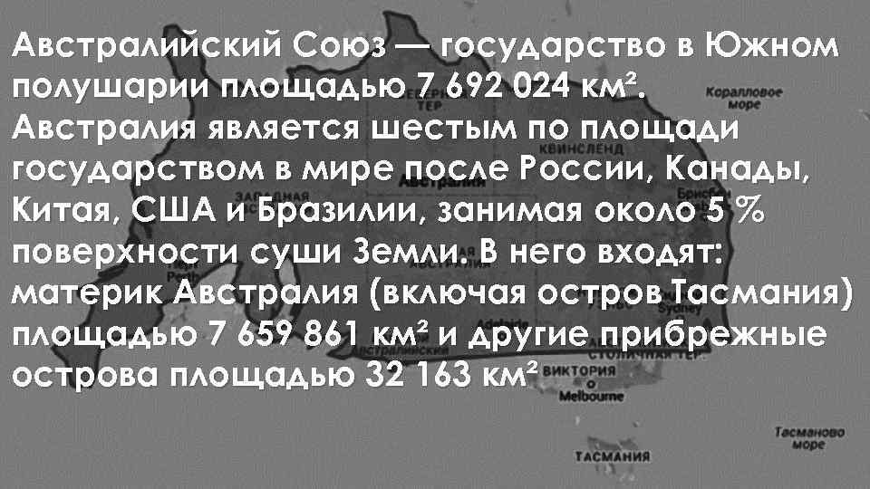 Австралийский Союз — государство в Южном полушарии площадью 7 692 024 км². Австралия является