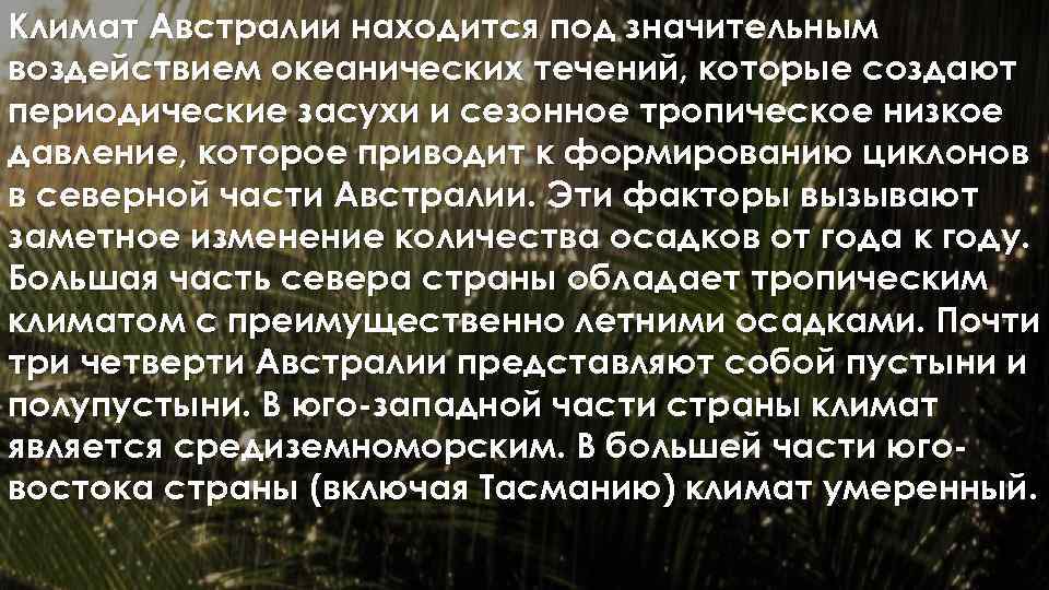Климат Австралии находится под значительным воздействием океанических течений, которые создают периодические засухи и сезонное