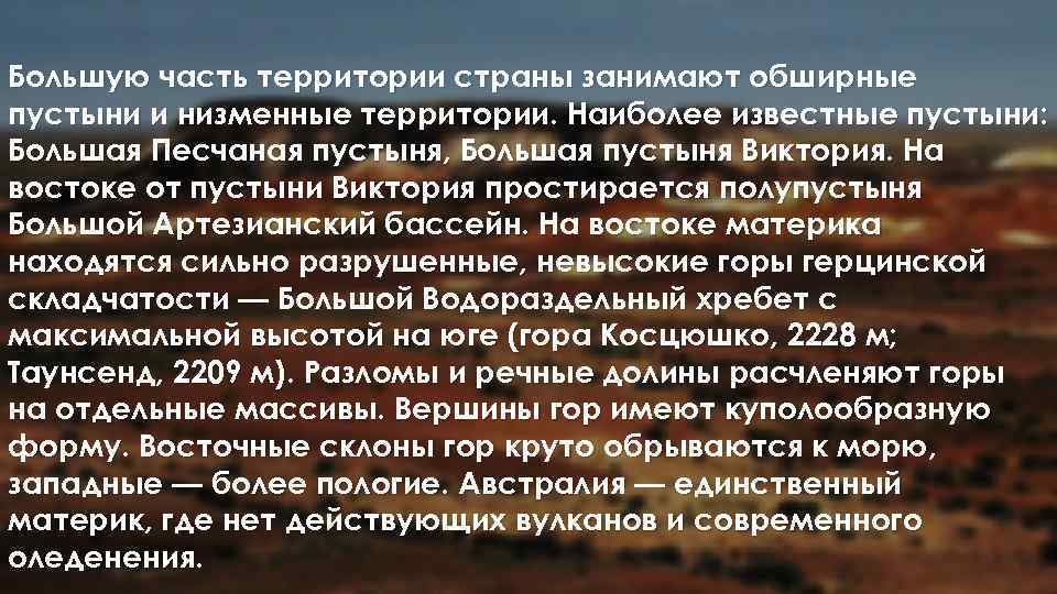 Большую часть территории страны занимают обширные пустыни и низменные территории. Наиболее известные пустыни: Большая