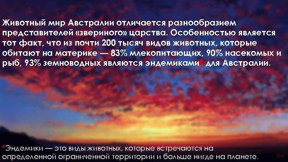 Животный мир Австралии отличается разнообразием представителей «звериного» царства. Особенностью является тот факт, что из