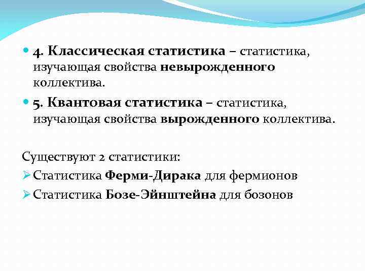  4. Классическая статистика – статистика, изучающая свойства невырожденного коллектива. 5. Квантовая статистика –