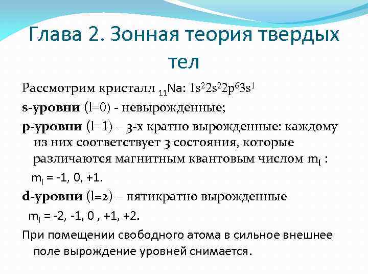 Глава 2. Зонная теория твердых тел Рассмотрим кристалл 11 Na: 1 s 22 p