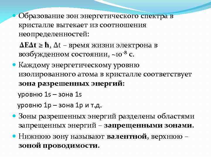  Образование зон энергетического спектра в кристалле вытекает из соотношения неопределенностей: ∆E∆t ≥ ħ,