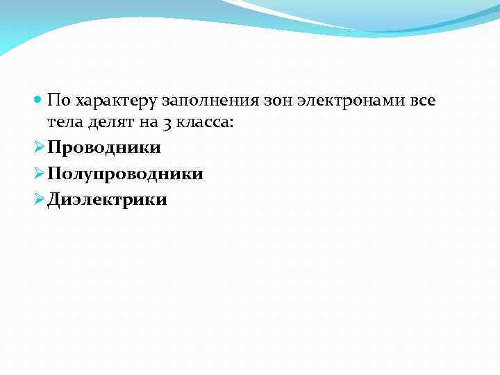  По характеру заполнения зон электронами все тела делят на 3 класса: Ø Проводники