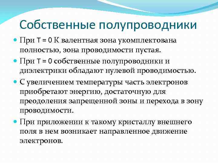 Собственные полупроводники При Т = 0 К валентная зона укомплектована полностью, зона проводимости пустая.