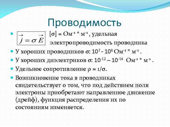 Проводимость [σ] = Ом-1 * м-1 , удельная электропроводимость проводника У хороших проводников σ: