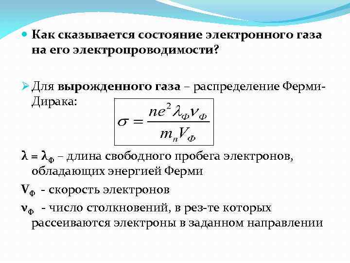 Вырожденный газ. Энергия ферми формула. Уравнение состояния вырожденного газа. Скорость ферми электронов. Теплоемкость вырожденного ферми газа.