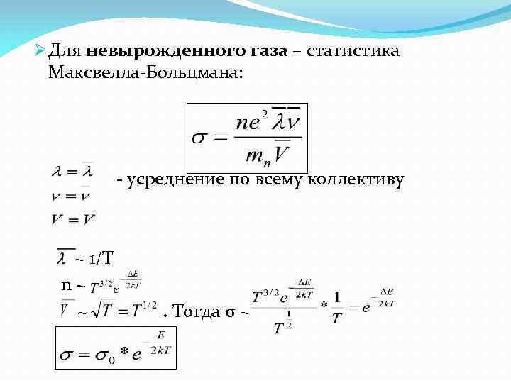 Ø Для невырожденного газа – статистика Максвелла-Больцмана: - усреднение по всему коллективу ~ 1/Т