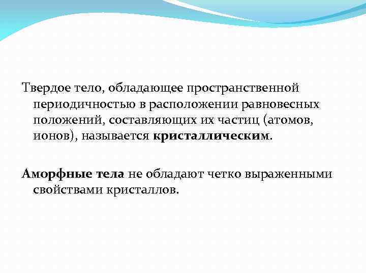 Твердое тело, обладающее пространственной периодичностью в расположении равновесных положений, составляющих их частиц (атомов, ионов),