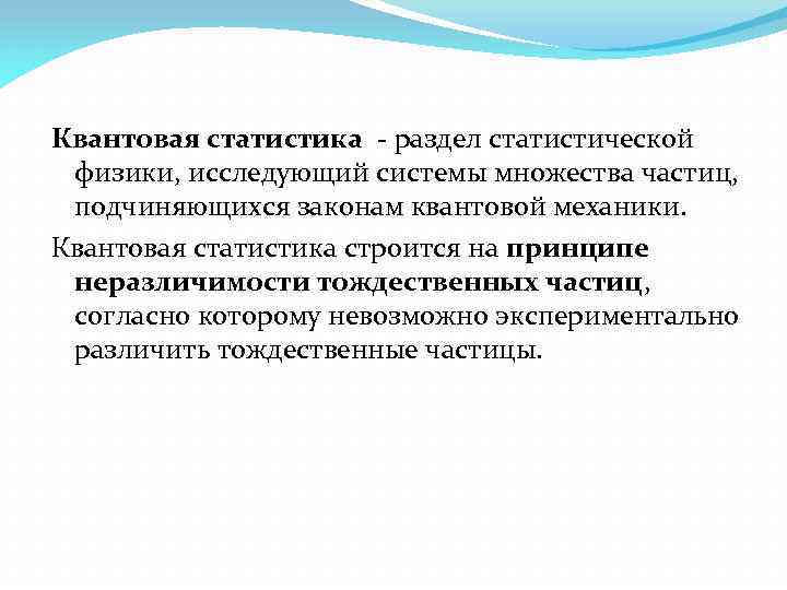 Квантовая статистика - раздел статистической физики, исследующий системы множества частиц, подчиняющихся законам квантовой механики.