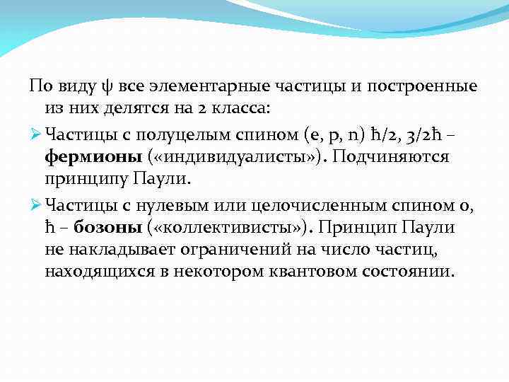 По виду ψ все элементарные частицы и построенные из них делятся на 2 класса: