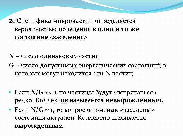 2. Специфика микрочастиц определяется вероятностью попадания в одно и то же состояние «заселения» N