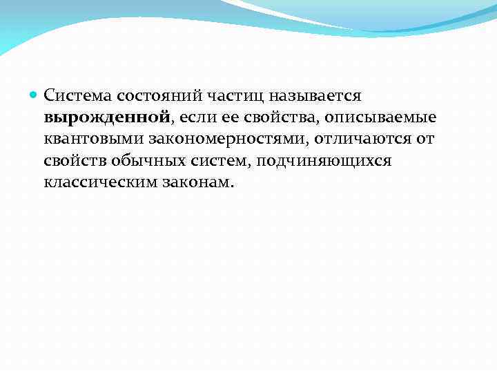  Система состояний частиц называется вырожденной, если ее свойства, описываемые квантовыми закономерностями, отличаются от