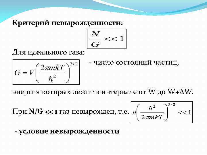 Число газа. Критерий невырожденности идеального газа. Число частиц с энергиями в интервале ￼. Число состояний формула. Условия невырожденности.