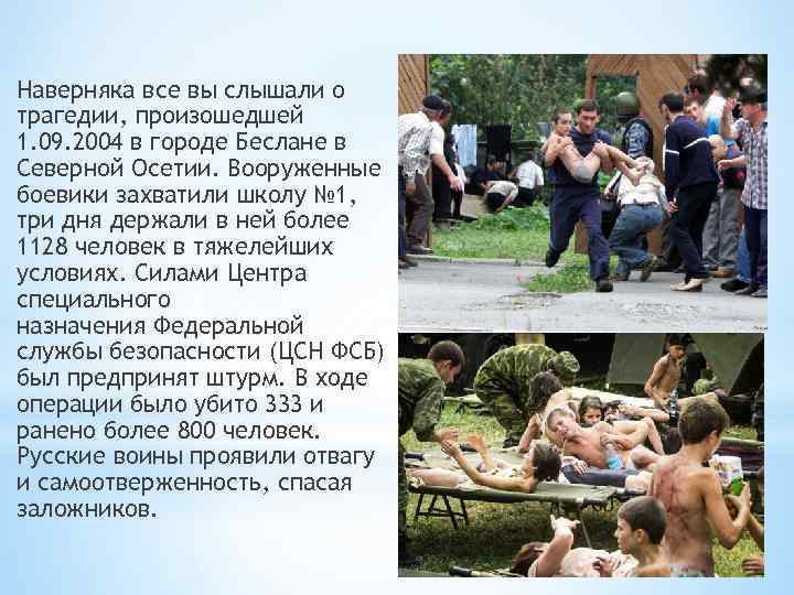 Наверняка все вы слышали о трагедии, произошедшей 1. 09. 2004 в городе Беслане в