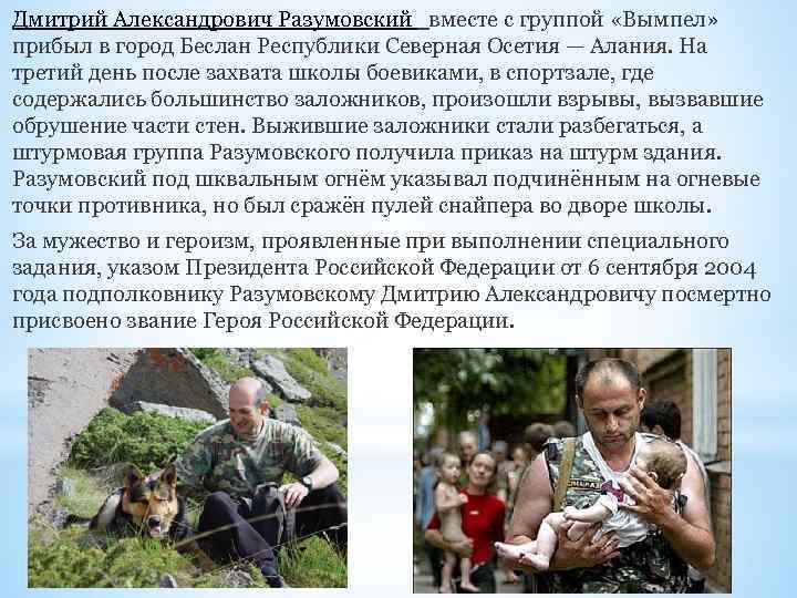 Дмитрий Александрович Разумовский вместе с группой «Вымпел» прибыл в город Беслан Республики Северная Осетия