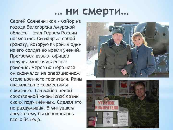 Сергей Солнечников - майор из города Белогорска Амурской области - стал Героем России посмертно.