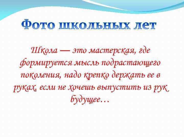 Школа — это мастерская, где формируется мысль подрастающего поколения, надо крепко держать ее в