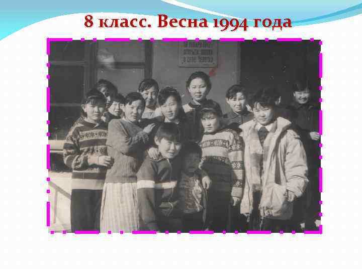 8 класс. Весна 1994 года 